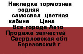 Накладка тормозная задняя Dong Feng (самосвал, цветная кабина)  › Цена ­ 360 - Все города Авто » Продажа запчастей   . Свердловская обл.,Березовский г.